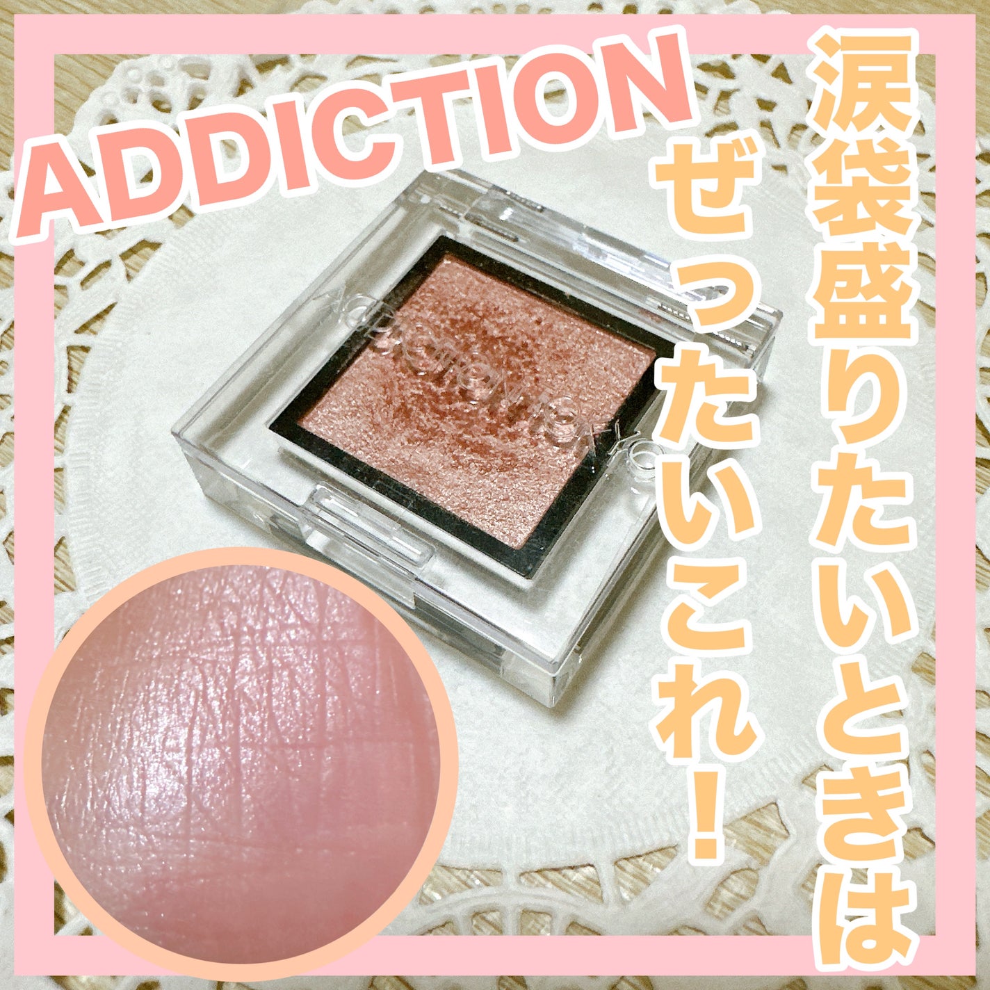 アディクション ザ アイシャドウ スパークル/ADDICTION/単色アイシャドウを使ったクチコミ(1枚目)