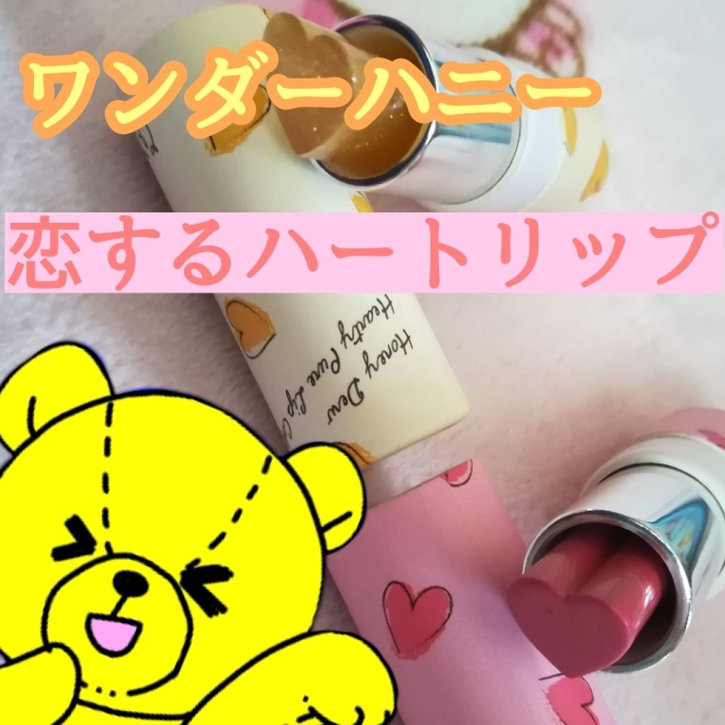 ワンダーハニー 恋するハートリップ/VECUA Honey/口紅を使ったクチコミ（1枚目）