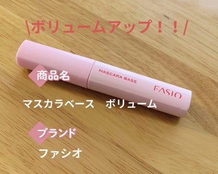 マスカラ ベース(ロング/ボリューム)/FASIO/マスカラ下地を使ったクチコミ(1枚目)