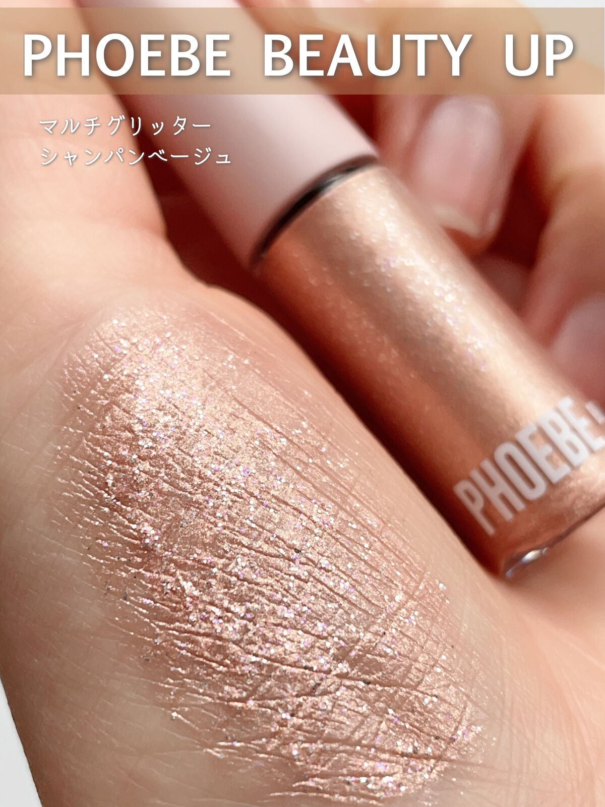 マルチグリッター/PHOEBE BEAUTY UP/グリッターを使ったクチコミ(1枚目)