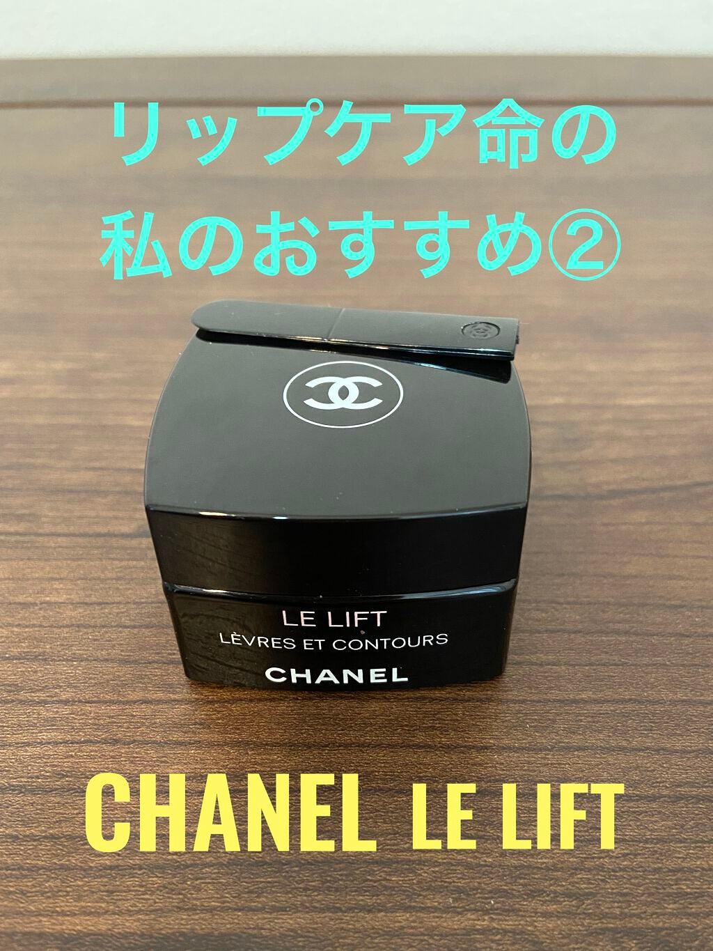 LE L レーヴル エ コントゥール/CHANEL/リップバームを使ったクチコミ(1枚目)