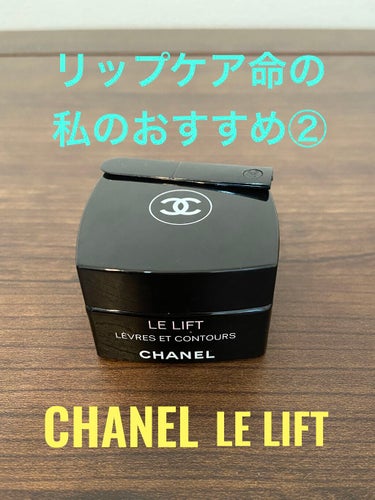 CHANEL LE L レーヴル エ コントゥールのクチコミ「イエベ秋、あゆみです。

CHANELのリップケアについて
です。


私はリップケアが大好き.....」（1枚目）