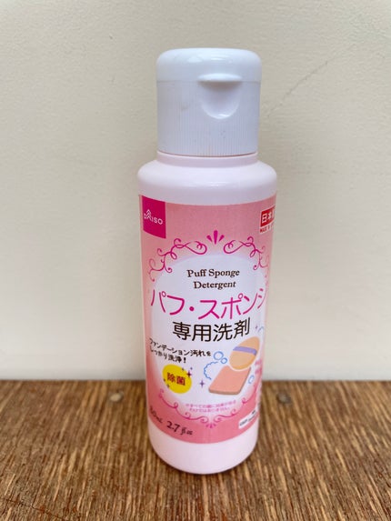 パフ・スポンジ専用洗剤/DAISO/その他化粧小物を使ったクチコミ(1枚目)