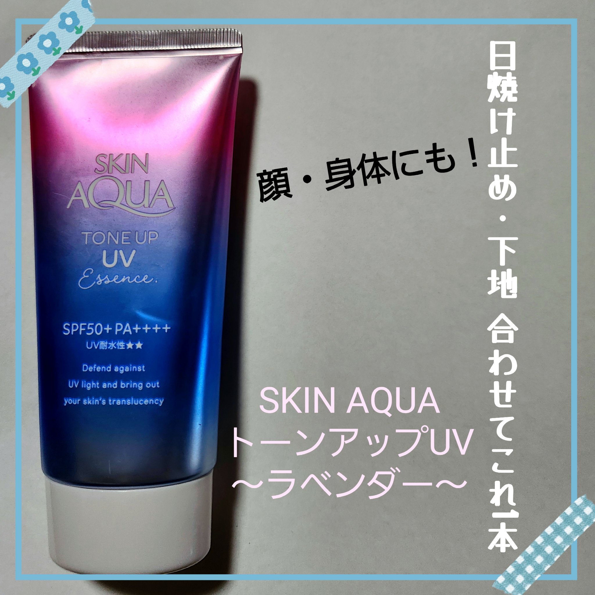 スキンアクア  トーンアップUVエッセンス 〜ラベンダー〜 
夏の期間これをずっと使ってみて良かったので紹介！
スキンアクアシリーズは何個か試してみたのですがこのラベンダーがお気に入り！ラベンダーカラーなので血色がよく見えるのでトーンアップ