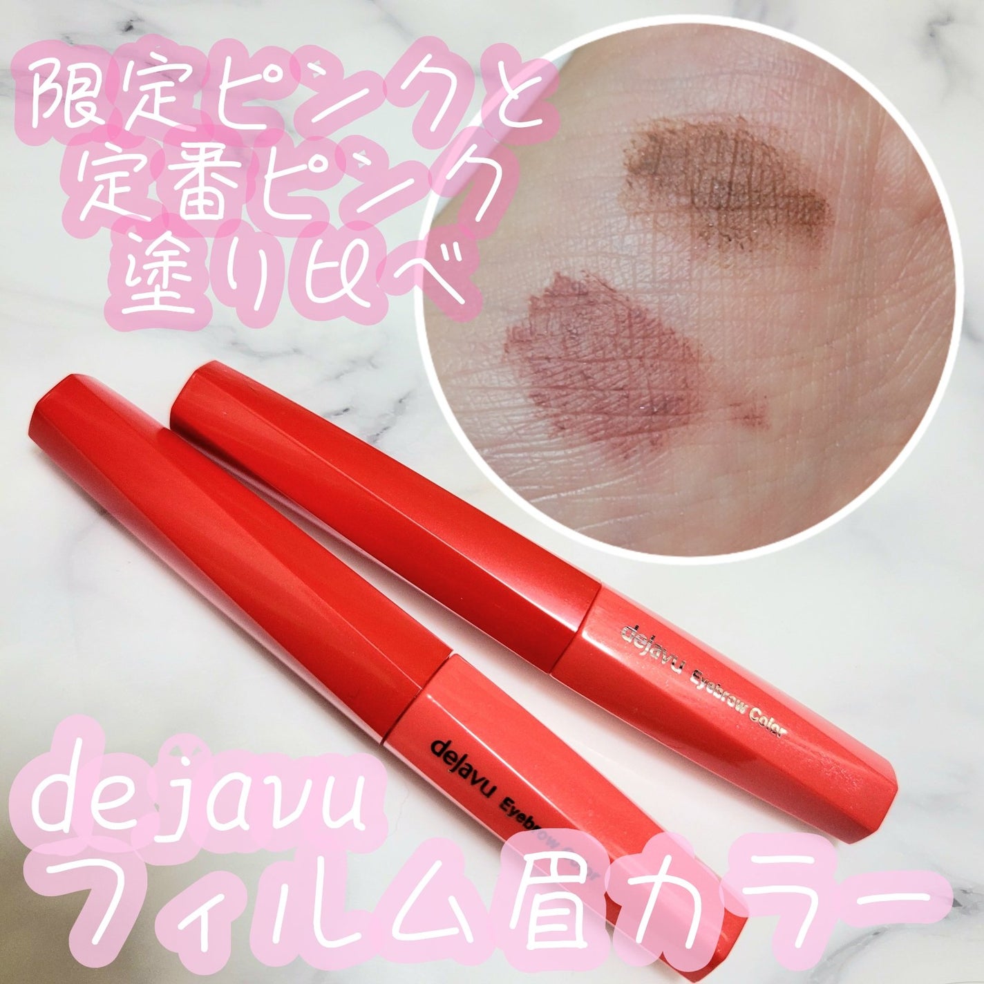 フィルム眉カラー/デジャヴュ/眉マスカラを使ったクチコミ(1枚目)