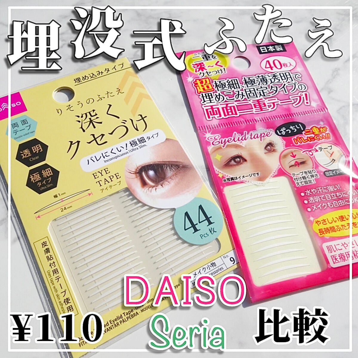 秘かに二重!極細両面二重テープ 日本製/セイワ・プロ/二重まぶた用アイテムを使ったクチコミ(1枚目)