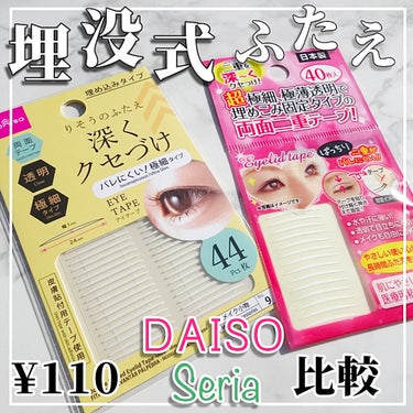 セイワ・プロ 秘かに二重!極細両面二重テープ 日本製のクチコミ「【整形級‼️100均で買える埋没式アイテープ2種比較】

＿＿＿＿＿＿＿＿＿＿＿＿＿＿＿＿＿＿.....」（1枚目）