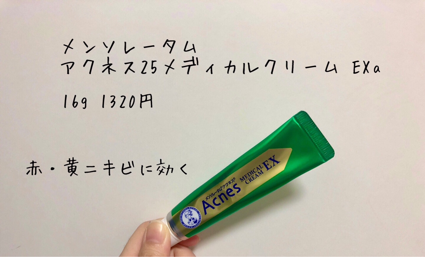 メンソレータム アクネス25 メディカルクリームEXa(医薬品)/メンソレータム アクネス25/その他を使ったクチコミ（1枚目）