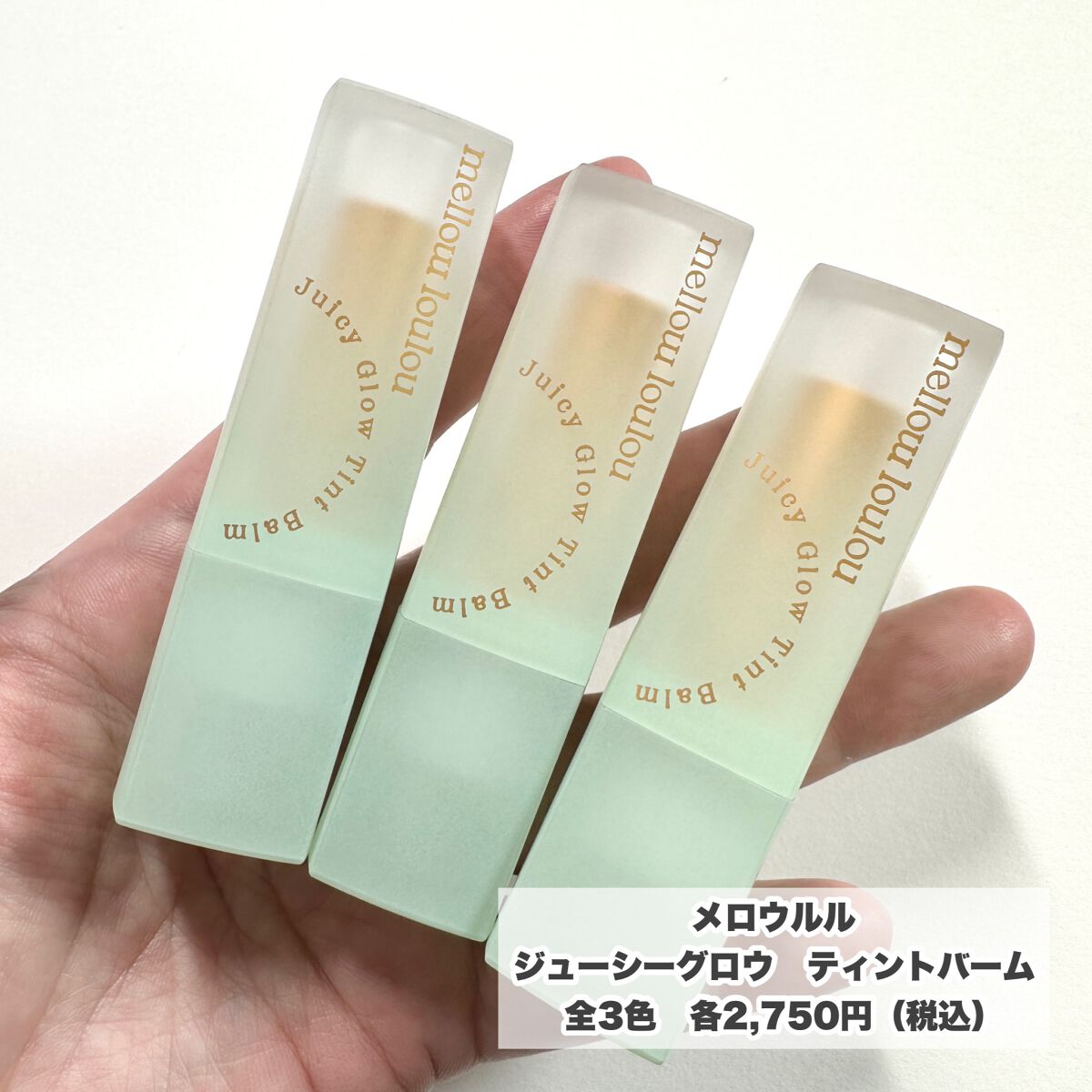 ジューシーグロウティントバーム/mellow loulou/リップバームを使ったクチコミ（2枚目）