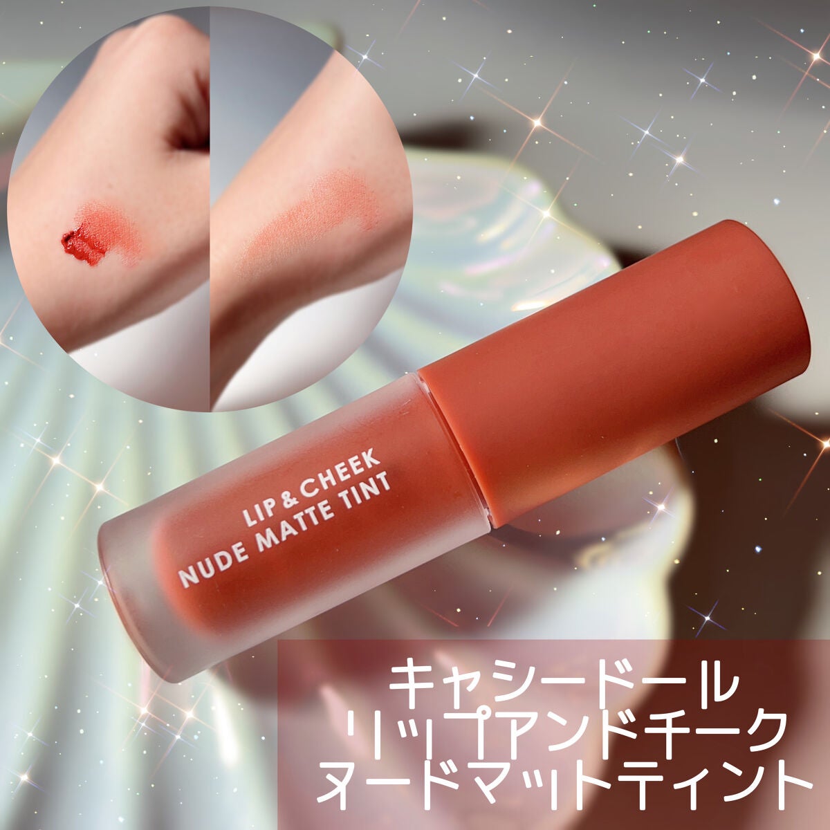 リップアンドチーク ヌードマットティント/CathyDoll/リップティントを使ったクチコミ(1枚目)