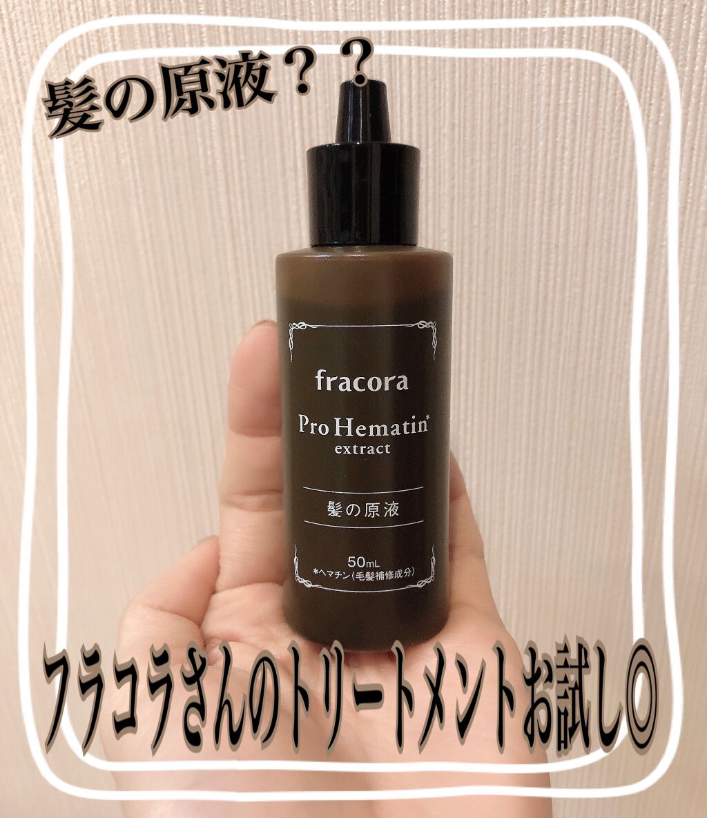 プロヘマチン原液/fracora/洗い流すヘアトリートメントを使ったクチコミ(1枚目)
