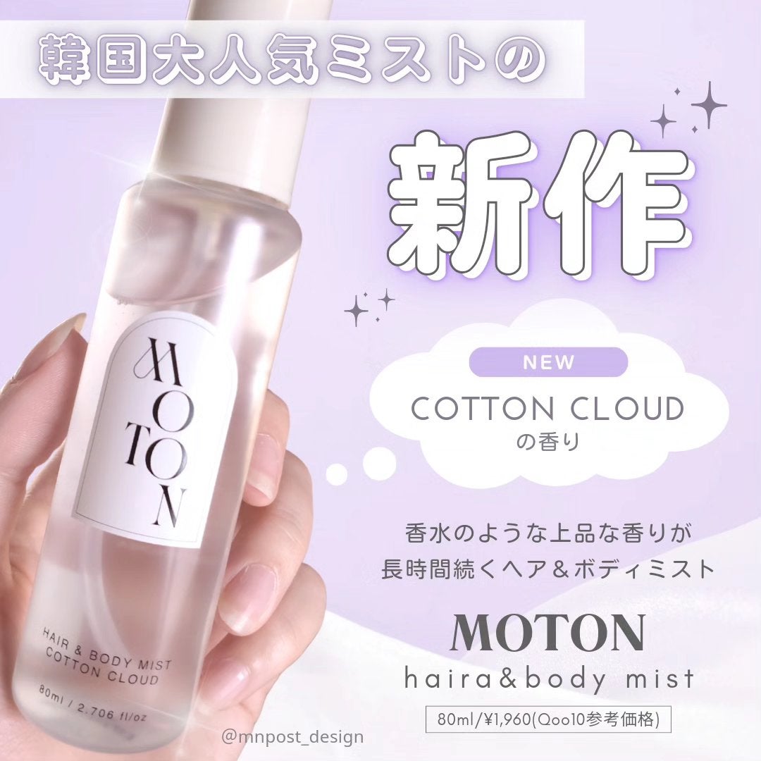 MOTON ヘア&ボディミスト コットンクラウド/MOTON/香水(レディース)を使ったクチコミ(2枚目)