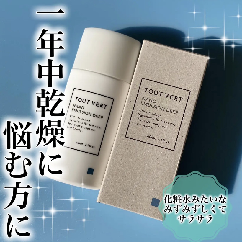 ナノエマルジョン ディープ/TOUT VERT/乳液を使ったクチコミ（1枚目）