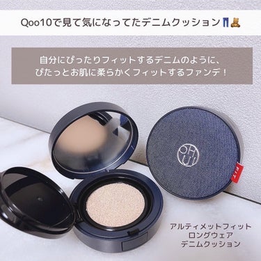 アルティメット フィットロングウェアデニムクッション/OHUI/クッションファンデーションを使ったクチコミ（2枚目）