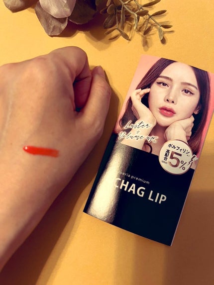 ジュエリアプレミアム チャグリップ/ジュエリアプレミアム/リップグロスを使ったクチコミ(2枚目)