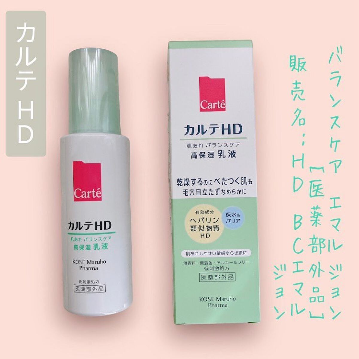 カルテHD バランスケア エマルジョン/カルテHD/乳液を使ったクチコミ（1枚目）