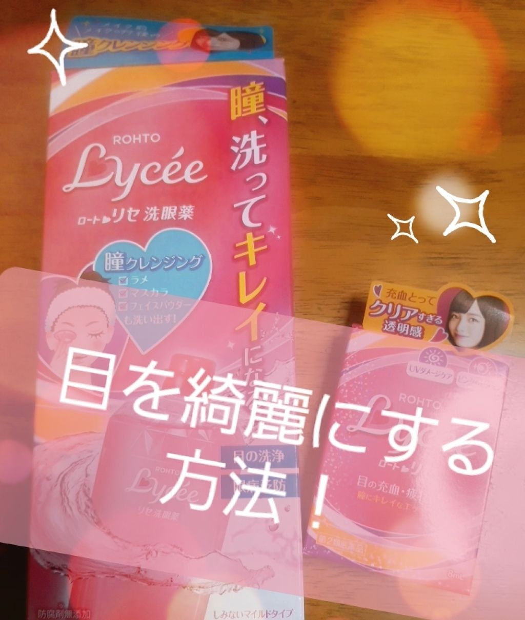 ロートリセ洗眼薬（医薬品）/ロート製薬/その他を使ったクチコミ（1枚目）
