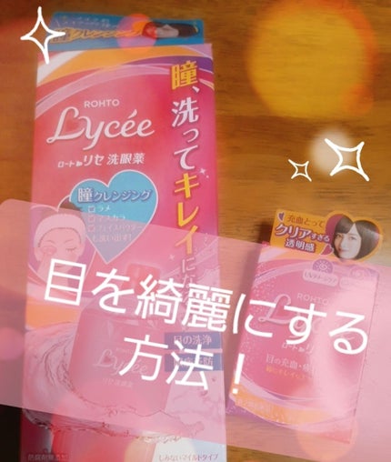 ロートリセ洗眼薬(医薬品)/ロート製薬/その他を使ったクチコミ(1枚目)