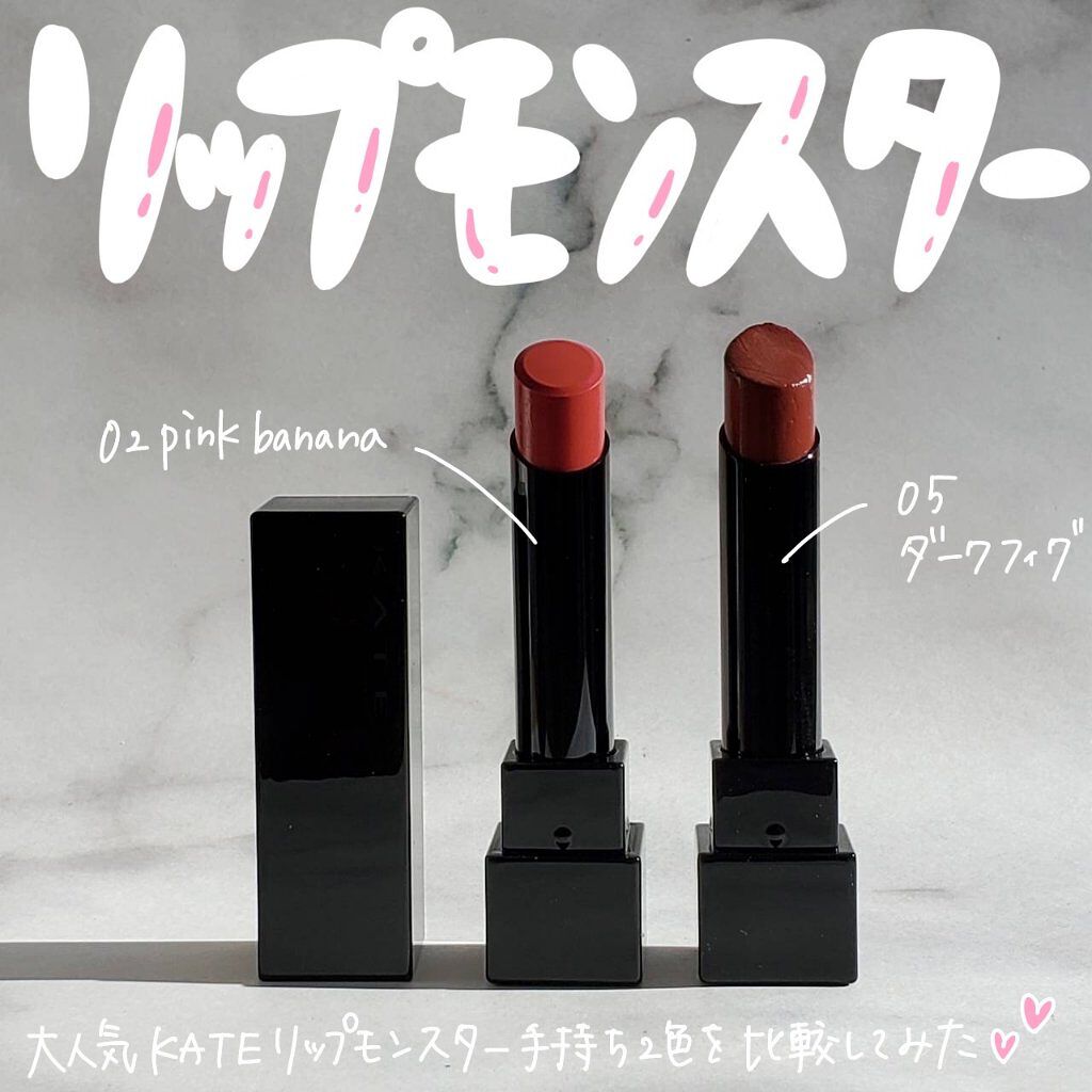 ＼リップモンスター 02 pink banana &05 ダークフィグを比較してみた／

いつもご覧頂きありがとうございます☺︎

今日はKATEリップモンスターの手持ち色、02 pink bananaと05ダークフィグを比較してみました！