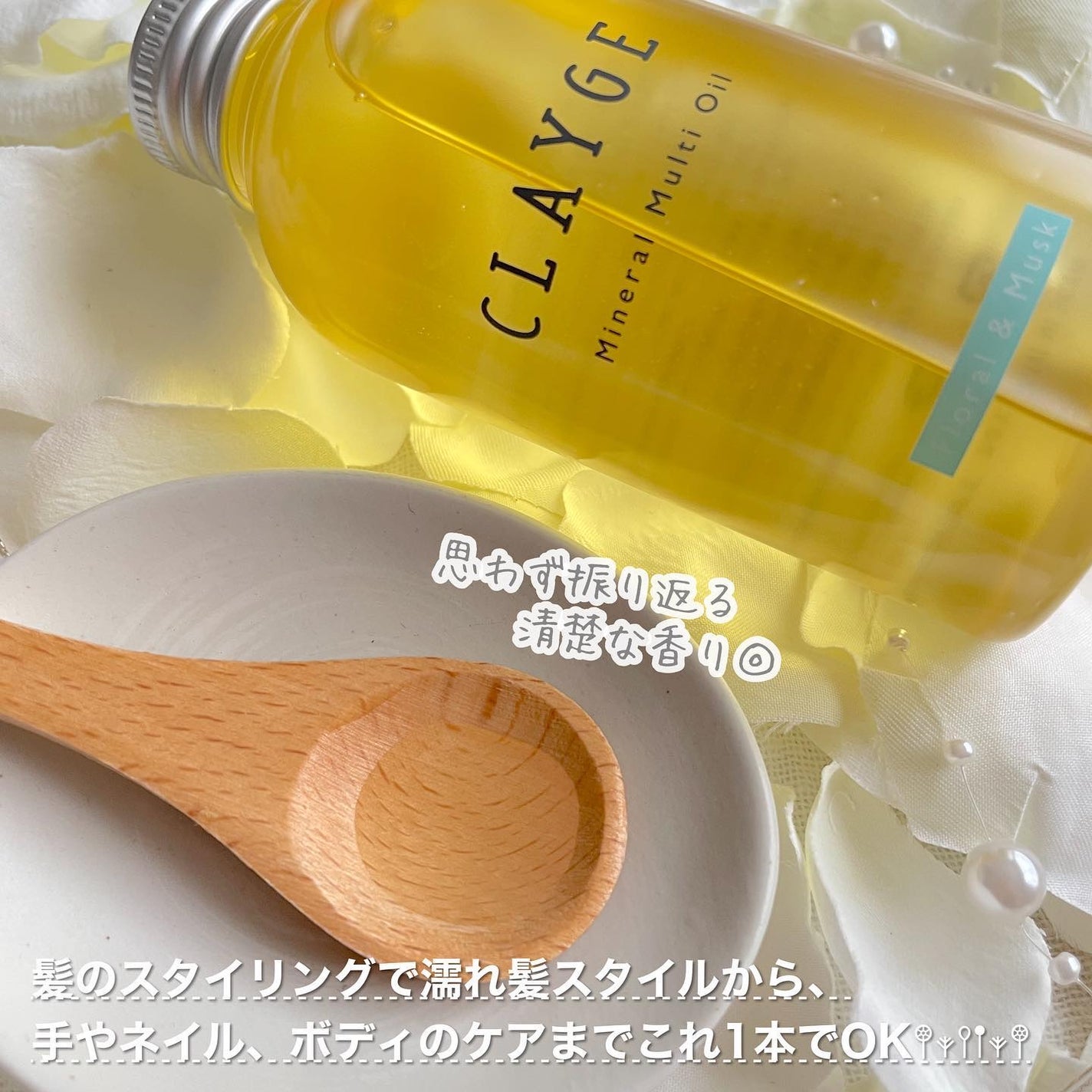 ミネラルマルチオイル フローラル&ムスク/CLAYGE/ヘアオイルを使ったクチコミ(2枚目)