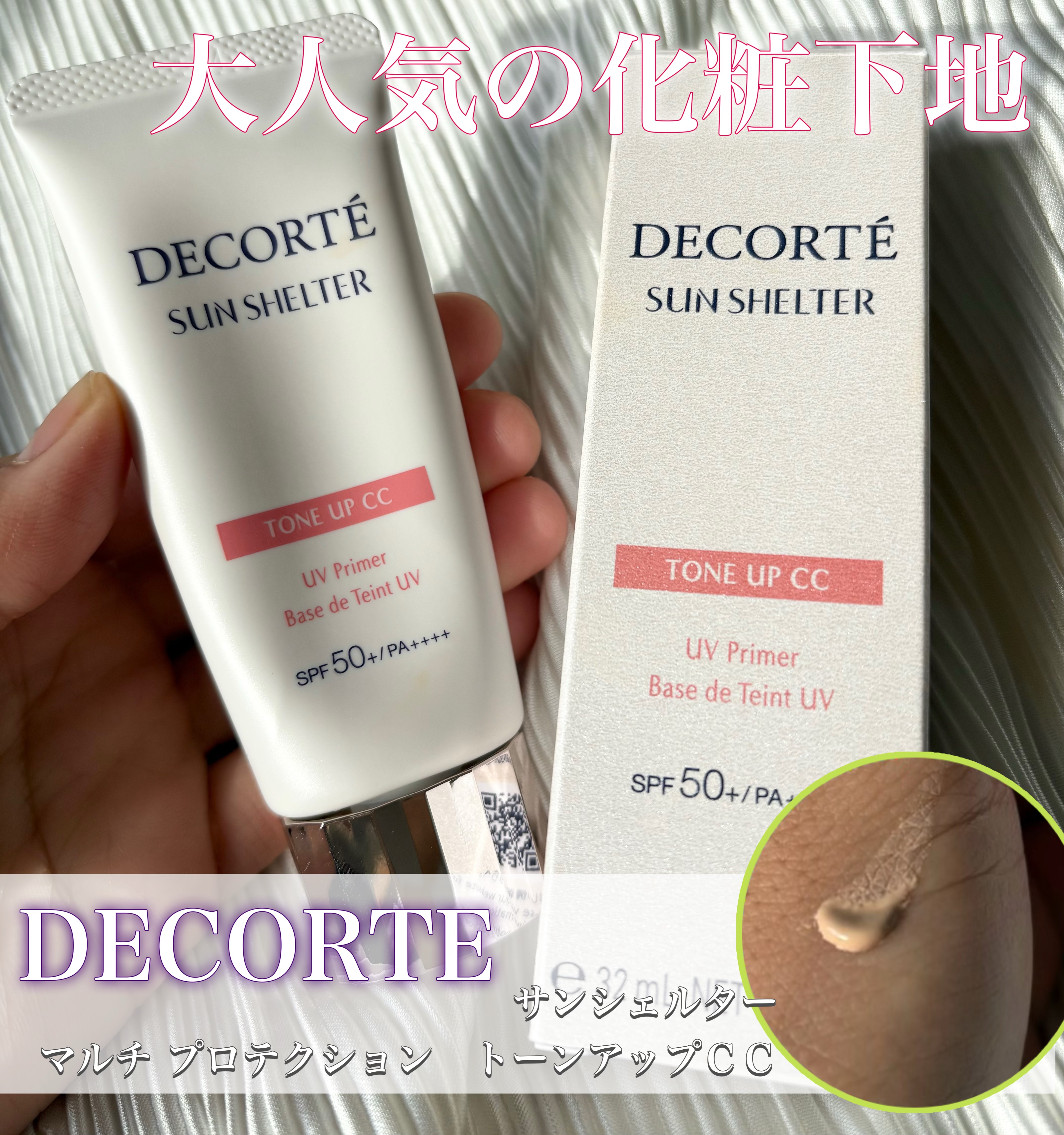 DECORTE
▫️サンシェルター　マルチ プロテクション　トーンアップＣＣ
(SPF50+・PA++++) リニューアル発売



毎日愛用している大好きな化粧下地🤍

少量でも良く伸びるて毛穴を隠します◉
気になる肌悩みをしっかりカバ