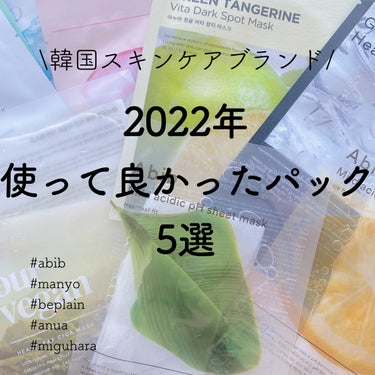 \今年使って特に気に入ったパック✨/


Qoo10などの通販だと10枚入りみたいにまとめ買いしかできないことも多いですが､


新大久保のお店だったり､スタイルコリアンなどはバラ売りもあるのでそういう