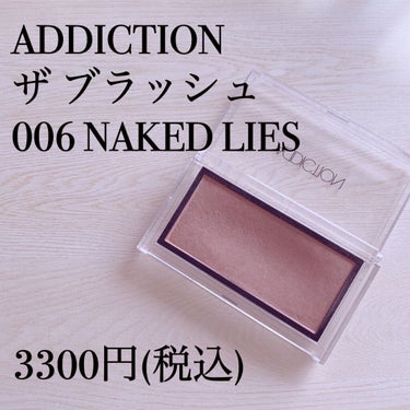 アディクション ザ ブラッシュ 006 Naked Lies (M) ネイキッド ライズ/ADDICTION/パウダーチークを使ったクチコミ（2枚目）