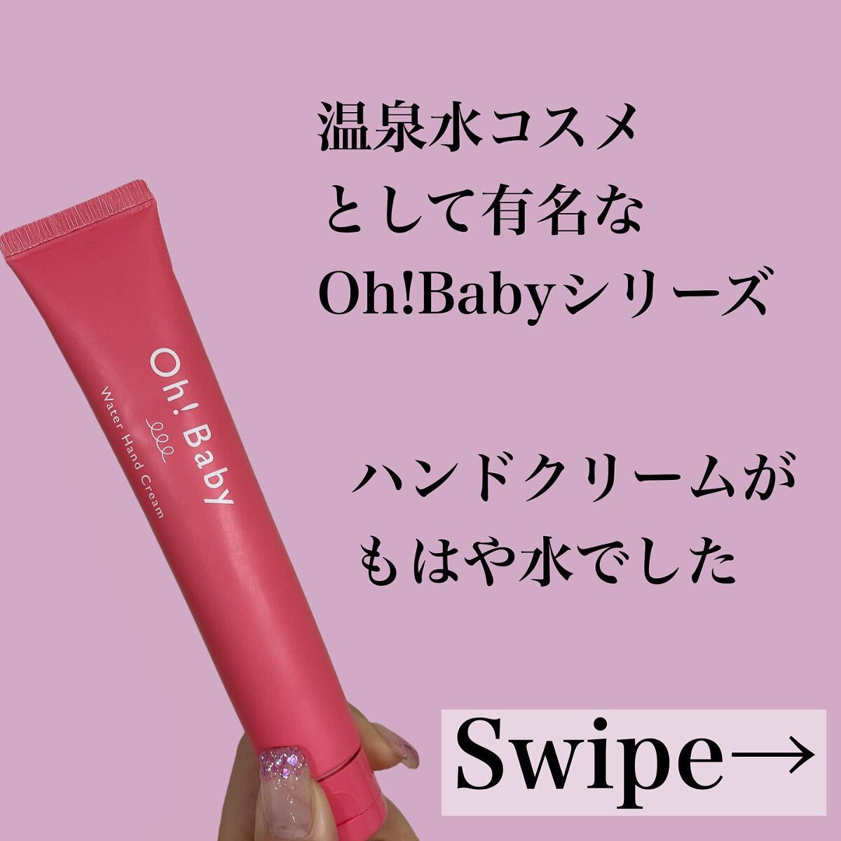 Oh！Baby ウォーターハンドクリーム/ハウス オブ ローゼ/ハンドクリームを使ったクチコミ（2枚目）