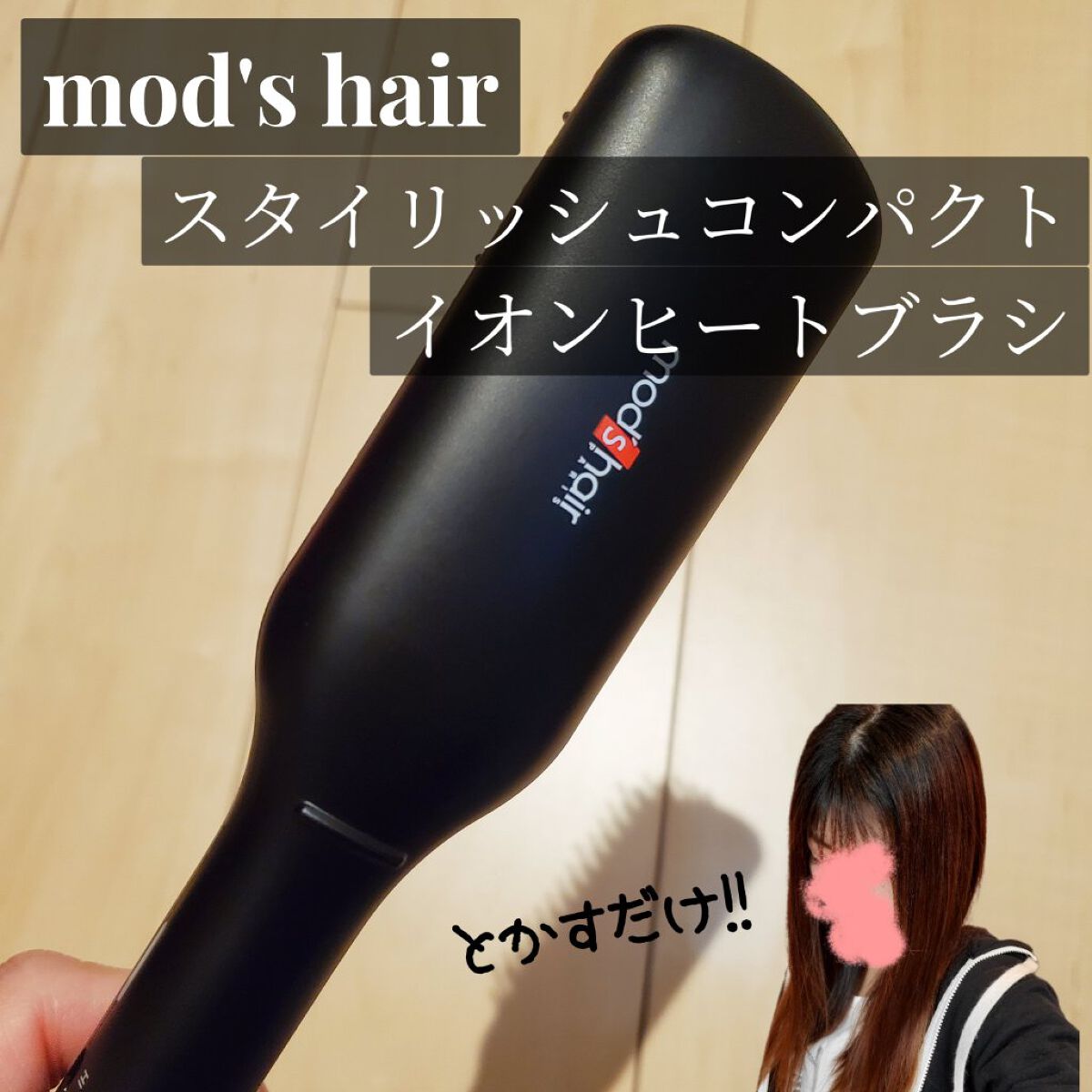 スタイリッシュ コンパクトイオンヒートブラシ MHB-3040-K/mod's hair/ヒートブラシを使ったクチコミ（1枚目）