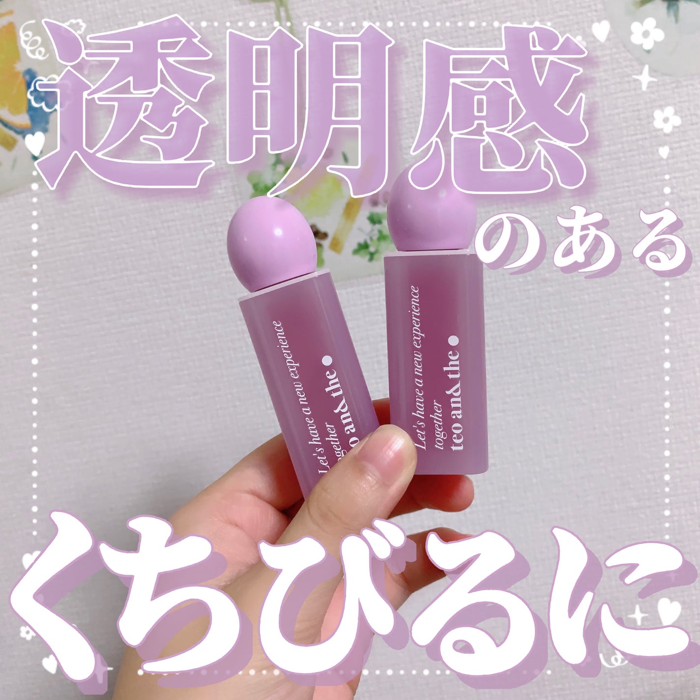 teo and the Milky Dotom Tint/タオアンダー/リップグロスを使ったクチコミ(1枚目)