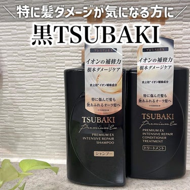 プレミアムＥＸ インテンシブリペア ＜シャンプー＞／コンディショナー＜ヘアトリートメント＞ /TSUBAKI/シャンプー・コンディショナーを使ったクチコミ（1枚目）