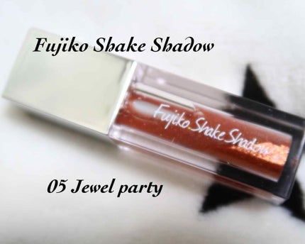 フジコシェイクシャドウ/Fujiko/リキッドアイシャドウを使ったクチコミ(1枚目)