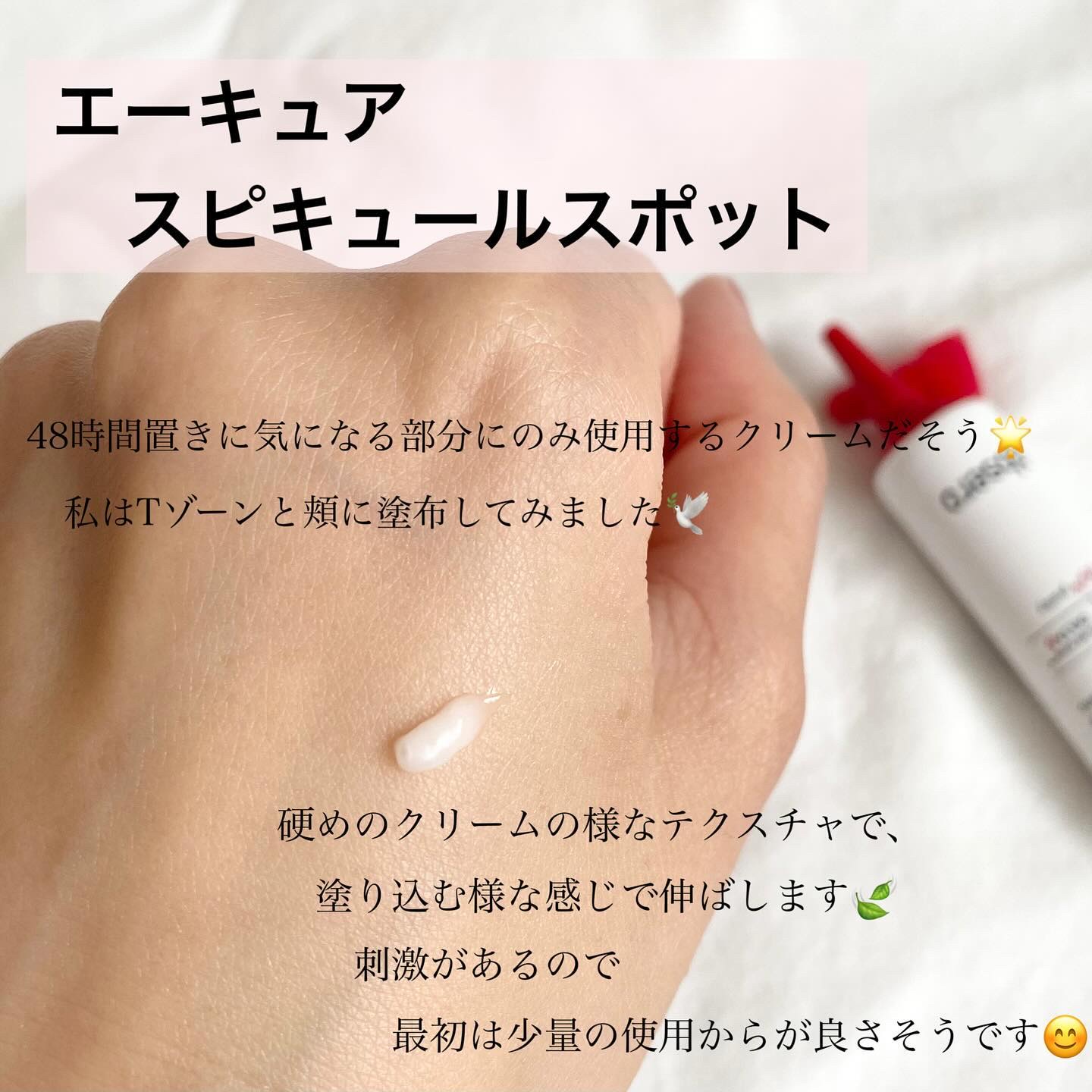 エーキュアスピキュールスポット/obsero/フェイスクリームを使ったクチコミ（3枚目）