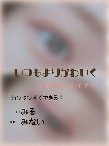 いつもよりかわいく    〜仕込みメイク〜
あなたはこの投稿をみる？みない？

こんにちは！   ゆんです♡
今回は、いつもよりかわいくなるために、仕込みメイクを
やってみました♡♡
実際に、友達に可愛