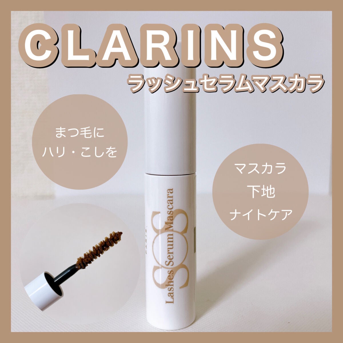 ラッシュセラムマスカラ/CLARINS/マスカラ下地を使ったクチコミ(1枚目)