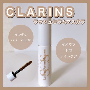 ラッシュセラムマスカラ/CLARINS/マスカラ下地・トップコートを使ったクチコミ（1枚目）