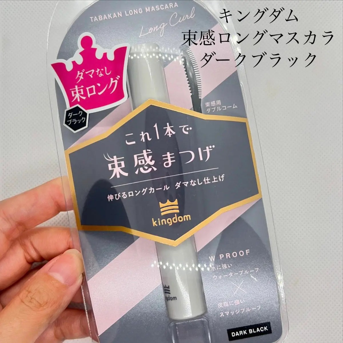 キングダム 束感ロングマスカラ/キングダム/マスカラを使ったクチコミ（1枚目）