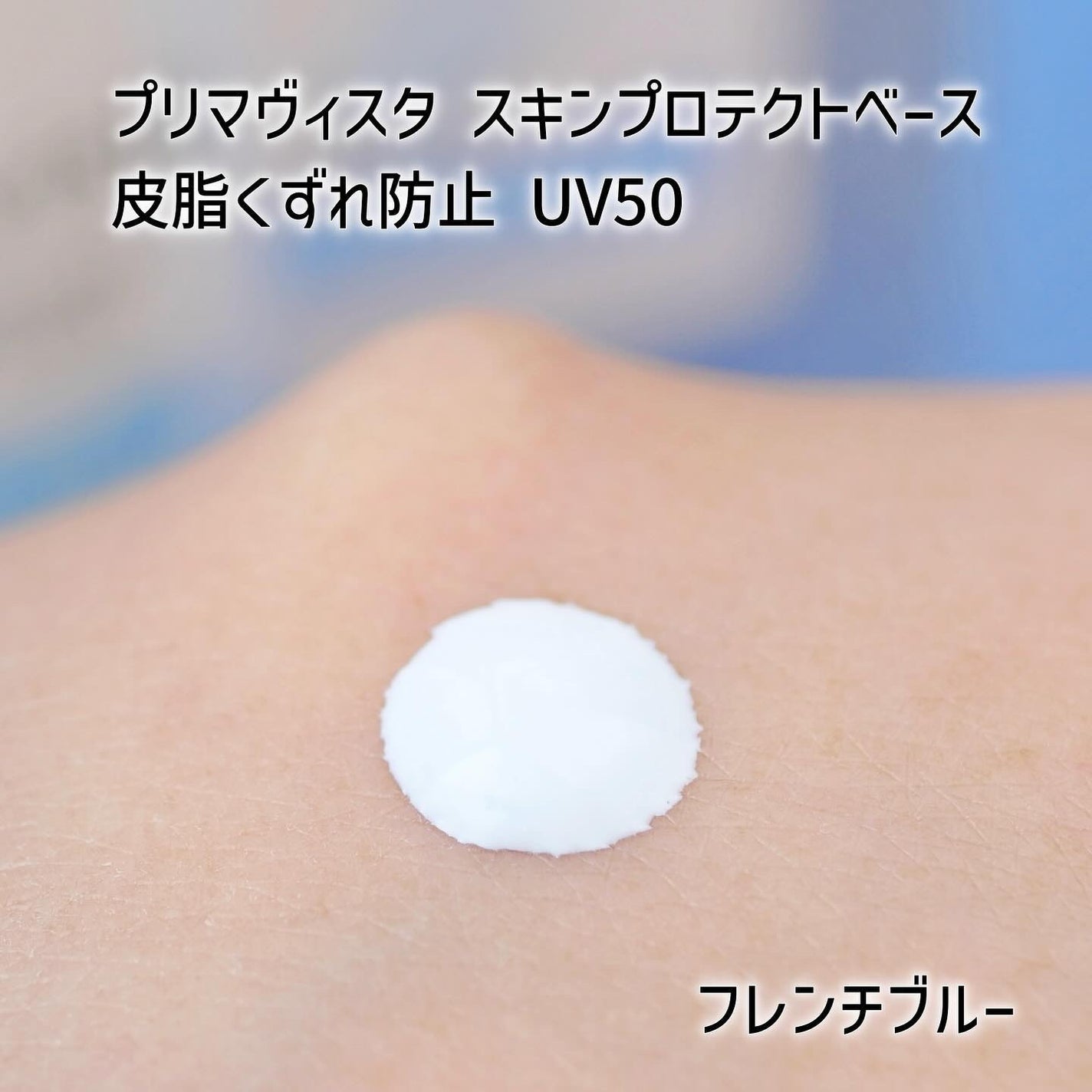 プリマヴィスタ スキンプロテクトベース 皮脂くずれ防止 UV50/プリマヴィスタ/化粧下地を使ったクチコミ(3枚目)