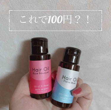 

　　　　　　　　🥀こんにちは🥀



今回は『『DAISO ヘアオイル』』のご紹介です！！
　巷ではelliより良いとか。。（小声👄）




私が購入したのは、写真の２つ
［ローズブーケ］と［フロ