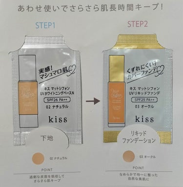 マットシフォン UVリキッドファンデ 03 Ochre/KiSS/リキッドファンデーションを使ったクチコミ（1枚目）