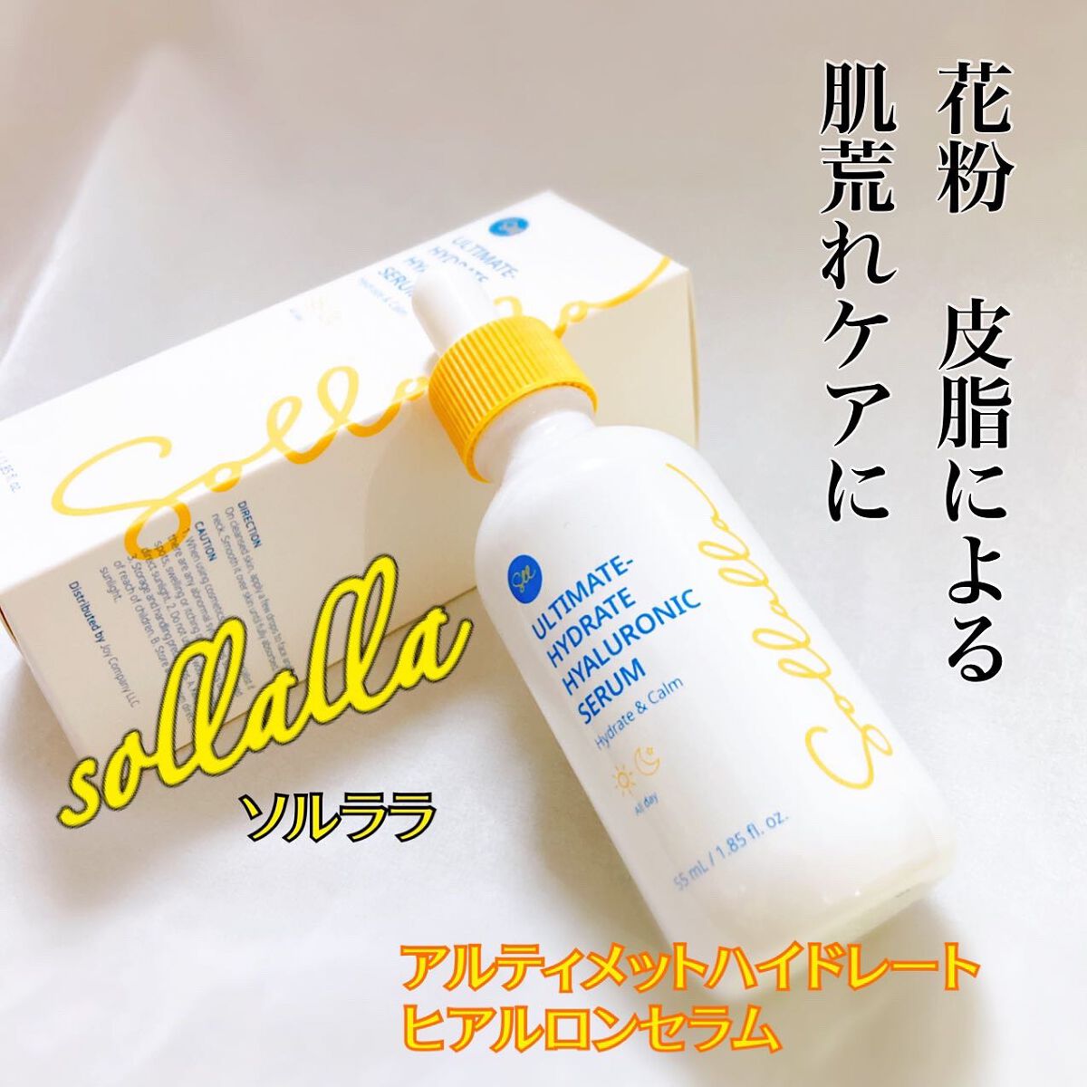 アルティメイト ハイドレート ヒアルロニックセラム/sollalla/美容液を使ったクチコミ（1枚目）