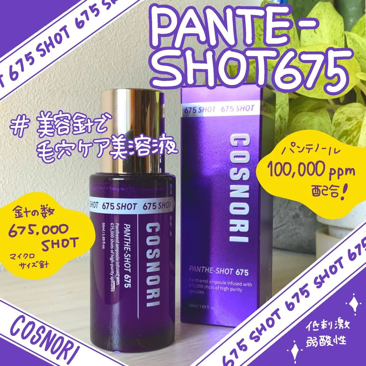 パンテショット675/COSNORI/美容液を使ったクチコミ（1枚目）