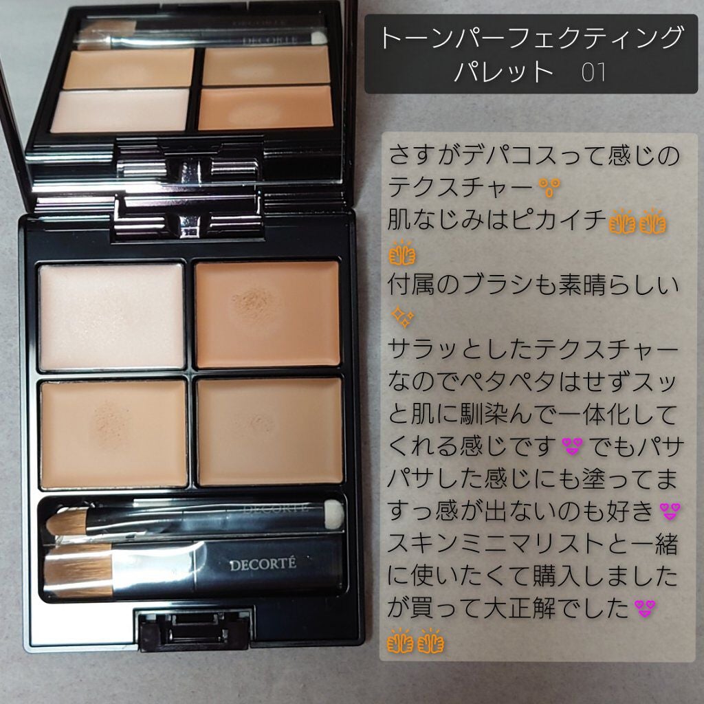 トーンパーフェクティング パレット/DECORTÉ/パレットコンシーラーを使ったクチコミ(4枚目)