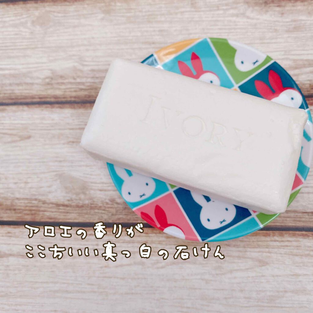 アイボリー石鹸 アロエ/IVORY(アイボリー)/ボディ石鹸を使ったクチコミ(2枚目)