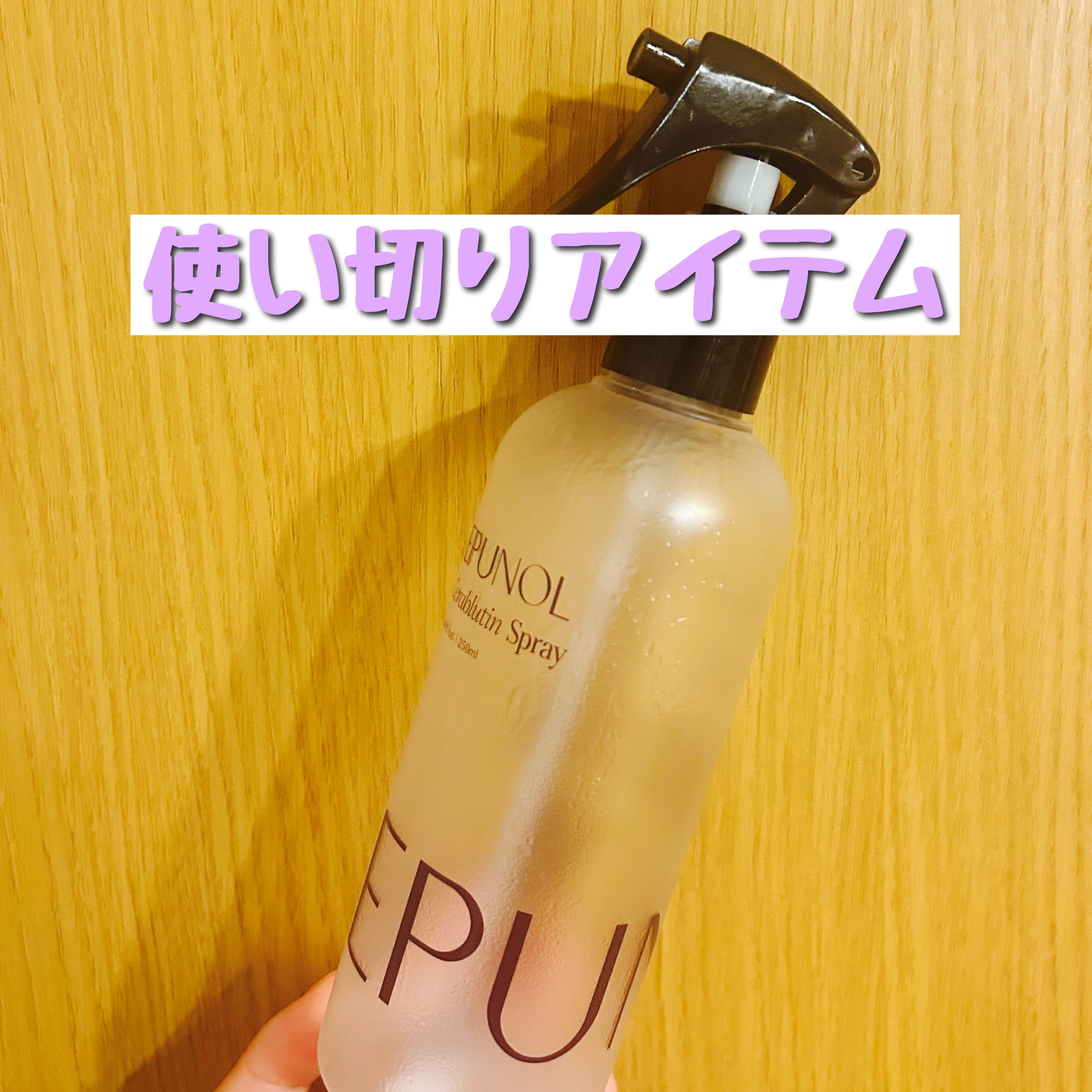 セラブルーチンスプレー/Epunol/プレスタイリング・寝ぐせ直しを使ったクチコミ（1枚目）