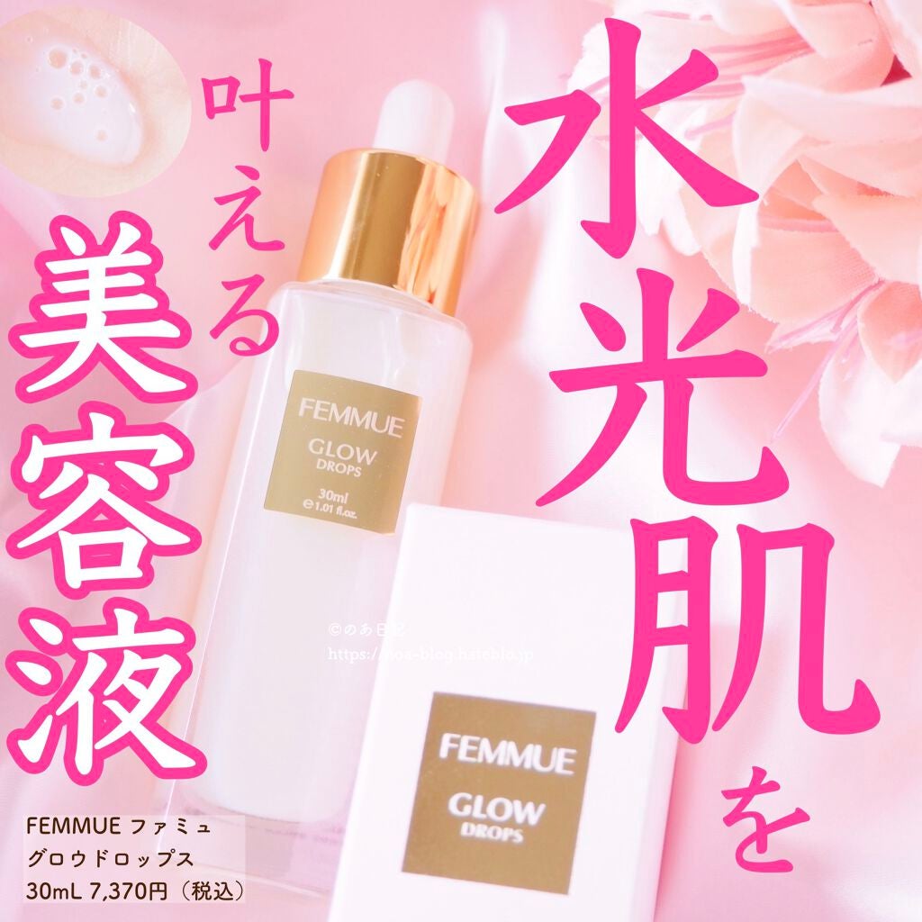 グロウドロップス/FEMMUE/美容液を使ったクチコミ(1枚目)