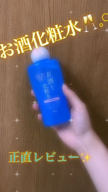   お酒配合化粧水/DAISO/化粧水を使ったクチコミ（1枚目）