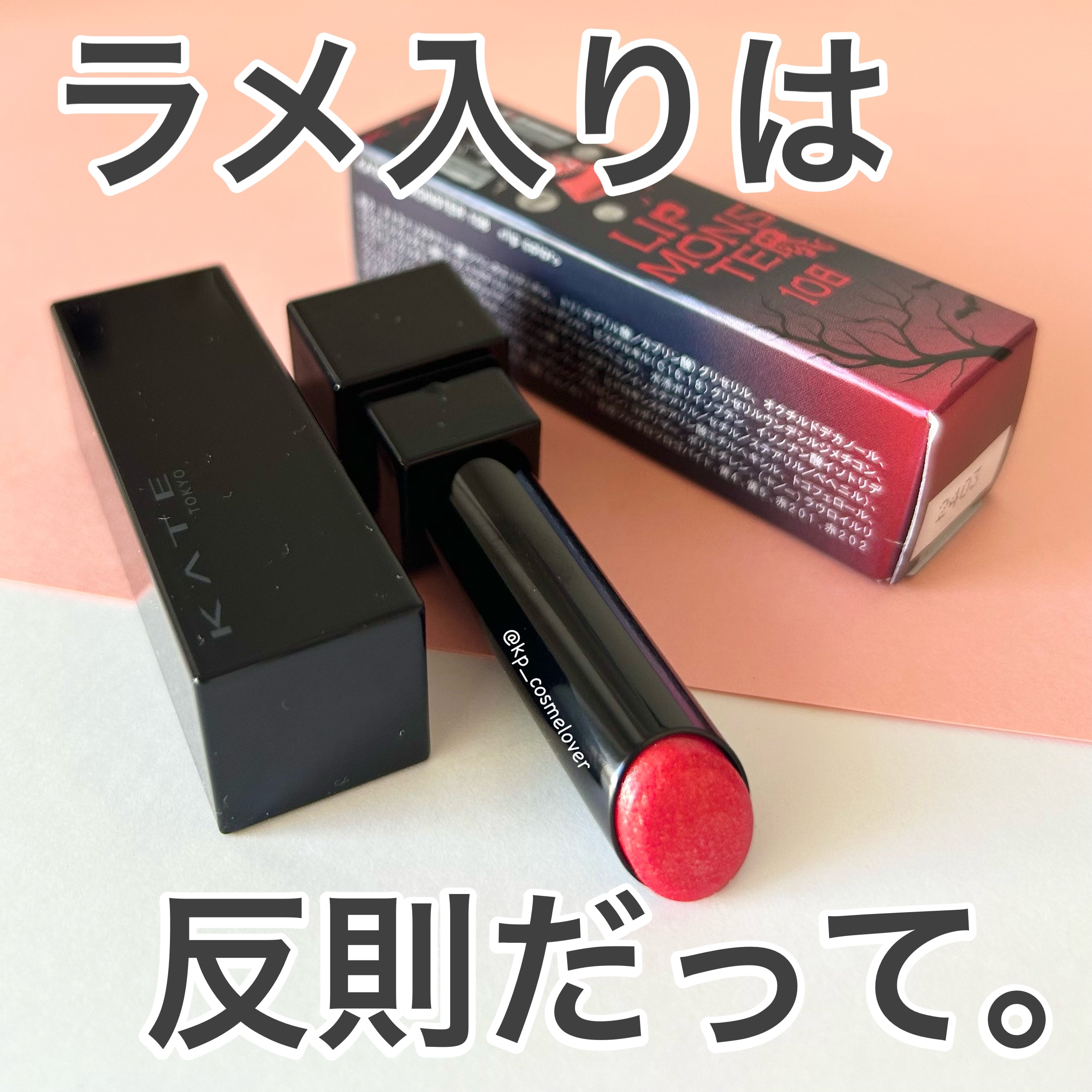 ケイト リップモンスター/KATE/口紅を使ったクチコミ（1枚目）