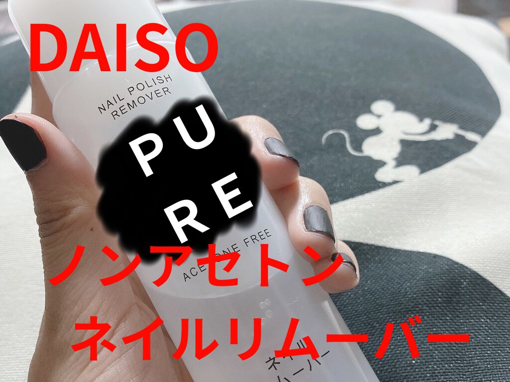 ノンアセトンネイルリムーバー/DAISO/除光液を使ったクチコミ（1枚目）