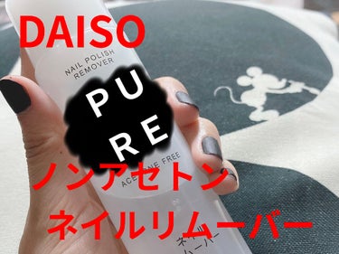 今回のプチプラコスメ⭐︎⭐︎
ノンアセトンネイルリムーバー💅🏻@DAISO

リムーバーはいつも100均で購入してます。
今回は見た目が気に入って、こちらのPUREを購入しました👐🏻
ノンアセトンという